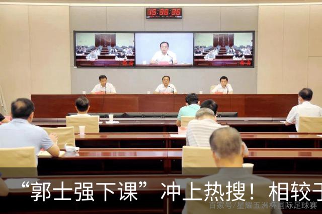 “郭士强下课”冲上热搜！相较于惨败，胡金秋的一席话才最刺耳