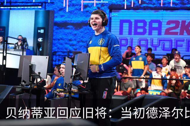 贝纳蒂亚回应旧将：当初德泽尔比施压要求续约你，但之后你松懈了